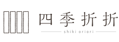 四季折折 (オンラインストア)