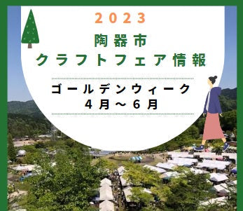 【2023年】ゴールデンウィーク｜4月~6月 陶器市｜クラフトフェア情報