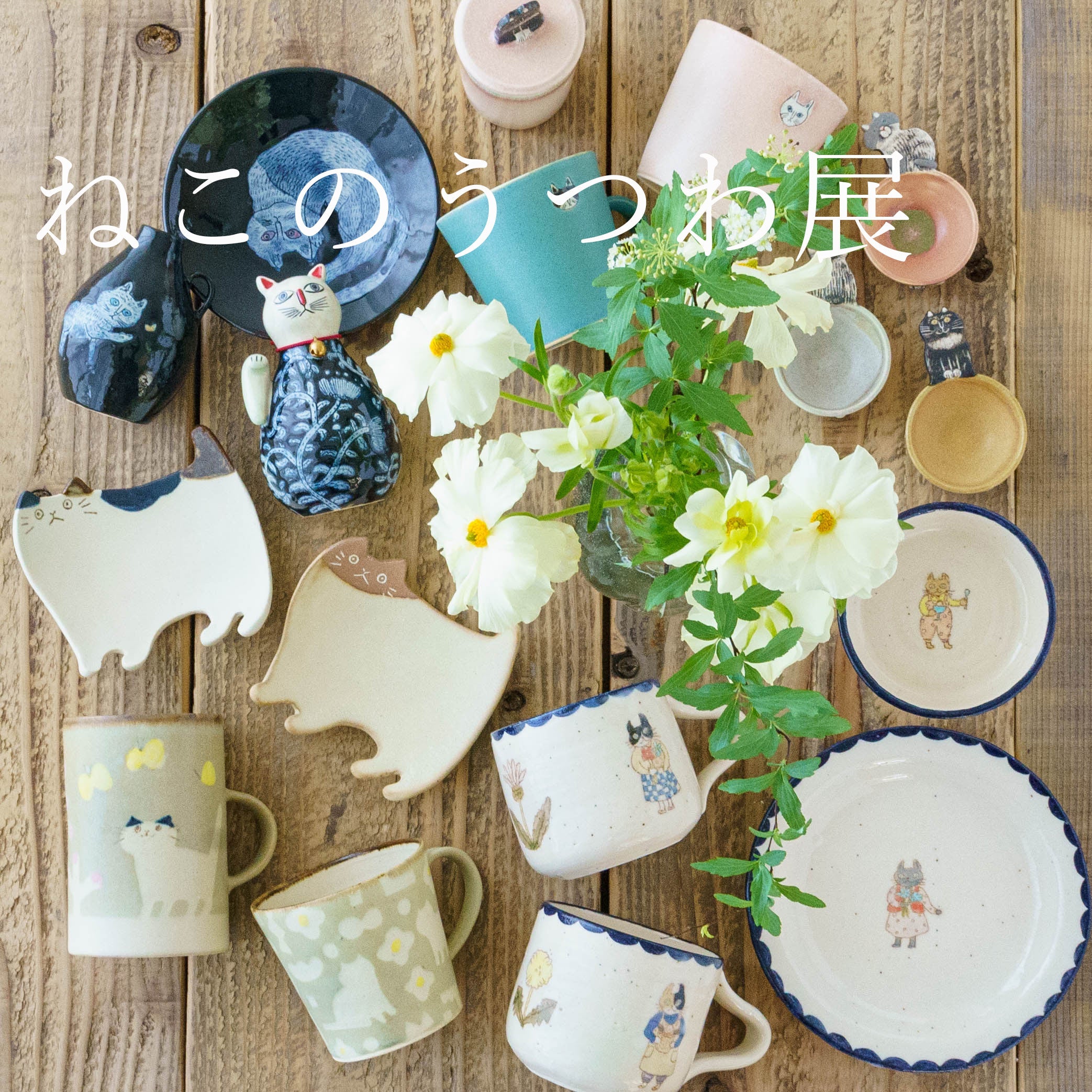 コレクション – 四季折折 （オンラインストア）