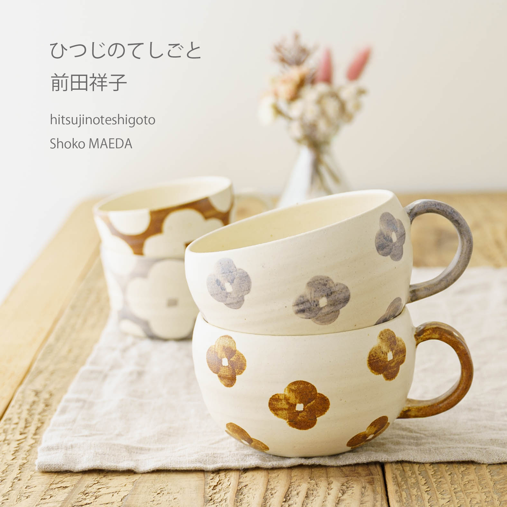 ひつじのてしごと 前田祥子さん ティーポット 易く